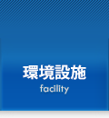 環境設施
